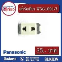 ราคา เต้ารับเดี่ยว WNG1091-7 (8615281847)