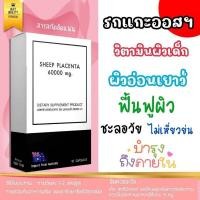 ราคา รกแกะ60000 mg รกแกะแท้นำเข้า เกรดฟามาซูติคอล คอลลาเจน (27207642371)