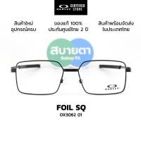 ราคา กรอบแว่นสายตา Oakley FOIL SQ OX3062 (40168670375)