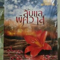 ราคา ลับแลพิศวาส /นันทินี (2821326989)