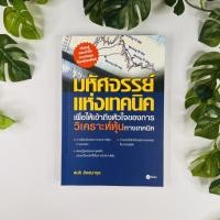 ราคา หนังสือ มหัศจรรย์แห่งเทคนิค : เพื่อให้เข้าถึงหัวใจของการวิเคราะห์หุ้น | หนังสือมือสอง (20932743101)