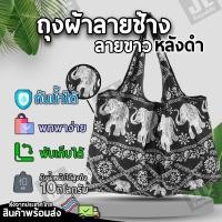 ราคา ถุงผ้าลายช้างไทย หน้าขาวหลังดำ (25087588848)