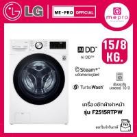 ราคา LG เครื่องซักผ้าฝาหน้า รุ่น F2515RTPW ขนาดซัก 15 กก./ อบ 8 กก. ระบบ Inverter สินค้าใหม่ของแท้ 100% รับประกันศูนย์ไทย (43303357577)