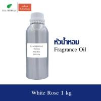 ราคา หัวน้ำหอมกลิ่นดอกไม้ กุหลาบขาว (White Rose) ขนาด 1 kg หัวเชื้อน้ำหอมเข้มข้น ไม่ผสมแอลกอฮอล์ กลิ่นหอมสดชื่น (23980955975)