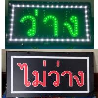 ราคา ป้ายไฟวิ่ง ป้ายไฟตัวอักษร ป้ายไฟร้าน ป้ายไฟled ป้ายไฟopen ป้ายไฟว่าง/ไม่ว่าง (22745997246)