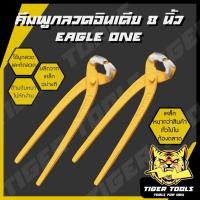 ราคา (คีมผูกลวดสีเหลือง) คีมผูกลวด อินเดีย หนา 8” Eagle One เกรดพรีเมี่ยม คีมตัดลวด คีมปากนกแก้ว คีมมัดลวด (9739993530)