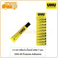 ราคา UHU กาวสารพัดประโยชน์ 7 มล. / 20 มล. ยู้ฮู All Purpose Adhesive Glue 7 ml / 20 ml (3255518537)