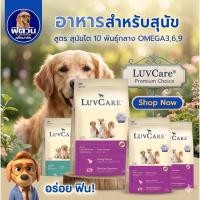 ราคา LuvCare Adult Medium Breed อาหารเม็ด สำหรับสุนัขโตพันธุ์กลาง OMEGA 3,6,9 ขนาด 9 กิโลกรัม {อาหารสุนัขเม็ด} (6333488968)