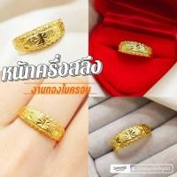 ราคา แหวน 022 หนักครึ่งสลึง ไมครอน ชุบทอง หุ้มทอง แฟชั่น ใส่ออกงาน (7740216701)