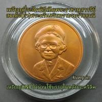 ราคา เหรียญทองแดงที่ระลึกพิธีเปิดพระราชานุสาวรีย์สมเด็จย่า บล็อกกษาปณ์ผลิตน้อยหายาก เหรียญบรรจุในตลับอะคริลิค (47714059024)