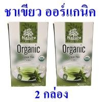 ราคา เครื่องดื่ม ชา ชาเขียว Green Tea เครื่องดื่มชาเขียว Nature Green ชาเขียวออร์แกนิค ชาออร์แกนิค เนเจอร์กรีนชาเขียว 2 กล่อง (17336598580)