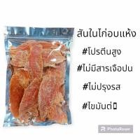 ราคา สันในไก่อบ แห้งอาหารเสริม โปรตีน ขนมขัดฟันสุนัข ขนาด 200กรัม (22354064608)
