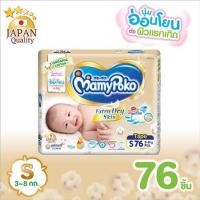 ราคา MamyPoko Tape Extra Dry Skin Size S 76 ชิ้น (1865749410)