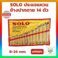 ราคา SOLO ประแจแหวนข้างปากตาย 14 ตัวชุด 8-24 mm.ประแจแหวนข้าง ประแจปากตาย ประแจ (24683567862)