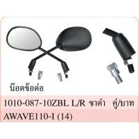ราคา กระจกมองหลัง เวฟ110iปี2014-2021 (1010-087-10ZBL) อย่างดีกระจกหนาไม่หลอกตา #AMH Brand (24264531507)