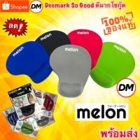 ราคา ส่งเร็ว Melon ML-200 ML-322 แผ่นรองเม้าส์ พร้อมเจลรองข้อมือ นุ่มๆ Mouse Pad with Gel Wrist Support มี5สี #DM 200 322 (16012688214)