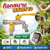 ราคา ก๊อกน้ําสวนสองทาง/ก๊อกน้ํากุญแจ1ทาง ก๊อกน้ําในสวน ก๊อกน้ํา2ทาง ก๊อกน้ํา2วาล์ว ก๊อก2ทาง 1/2นิ้ว ทําจากทองเหลือง (56359148103)