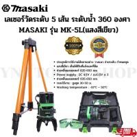 ราคา เลเซอร์วัดระดับ 5 เส้น ระดับน้ำ 360 องศา MASAKI รุ่น MK-5L(แสงสีเขียว) (23657400799)