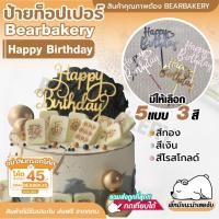 ราคา ป้ายปักเค้ก ป้ายท็อปเปอร์ Happy Birthday สีทอง สีเงิน สีโรสโกลด์ Bear bakery (13969523557)