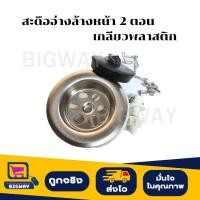 ราคา สะดืออ่างล้างหน้าสองตอน เกลียวพลาสติก (26857295006)