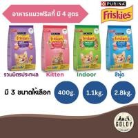 ราคา Friskies อาหารแมวฟริสกี้ ขนาด 400g./1.1kg/2.8kg. (27717615245)
