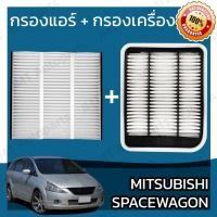ราคา กรองแอร์ + กรองอากาศเครื่อง มิตซูบิชิ สเปซวากอน Mitsubishi Space Wagon Car A/C Filter + Engine Air Filter มิดซูบิชิ (19136232049)