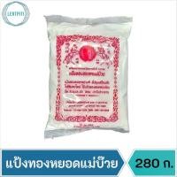 ราคา แป้งทองหยอดแม่บ๊วย แป้งทองหยอดอย่างดี บรรจุ 280 กรัม (20239970582)