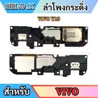 ราคา ลำโพงกระดิ่ง สำหรับ VIVO Y19 กระดิ่ง Speaker Ringer Buzzer For VIVO (40580103851)