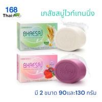 ราคา Bhaesaj whitening soapเภสัช สบู่ก้อน 90/130 กรัม สบู่เภสัช มี 2 สูตร rice milk soap/ mixed berry soap (29924476847)