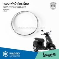 ราคา [642662] กรอบไฟหน้า ครอบไฟหน้า โครเมี่ยม เวสป้า Primavera 125,150 ของแท้ เบิกศูนย์ VESPA (8415827419)