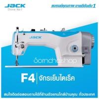 ราคา ส่งฟรี !!! จักรเย็บไดเร็ค Jack-F4 จักรเย็บผ้าเข็มเดี่ยวระบบไดเร็คไดรฟ์ จักรเย็บผ้า จักรเย็บอุตสาหกรรม จักรอุตสาหกรรม (5743562829)