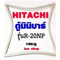 ราคา ขอบยางตู้เย็น HITACHI 1ประตู ตู้มินิบาร์ รุ่นR-20NP (9948006980)