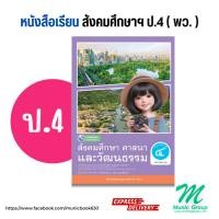 ราคา หนังสือเรียนสังคมศึกษา ป.4 สังคมศึกษา ศาสนา และวัฒนธรรม ชั้นประถมศึกษาปีที่ 4 สำนักพิมพ์ พว. (27507544508)