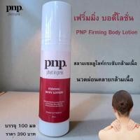 ราคา เฟริ์มมิ่งบอดี้โลชั่น pnp นวดผ่อนคลายกระชับกล้ามเนื้อ Firming Body Lotion (41901278824)