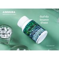 ราคา (ของแท้จากศูนย์เชียงใหม่) *** ไม่ตัดโค้ด *** Aimmura เอมมูร่า เซซามิน จากงานวิจัยมช. Sesamin อาหารเสริมงาดำ สูตรดั้งเดิม (3815240872)