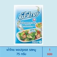 ราคา FaThai ฟ้าไทย ผงปรุงรส รสหมู 75 กรัม (1 ซอง) (19570424784)