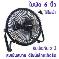 ราคา AIKO , Sanshiro พัดลมเทอร์โบ พัดลม 6 นิ้ว ลมเย็น แรงเว่อร์ (2005689767)