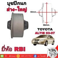 ราคา บูชปีกนก ล่าง-ใหญ่ Altis อัลตีส 03-07 ( ยี่ห้อ RBI ) ( รหัส 48655-12170 ) คุณภาพดี ทนทาน (29403212473)