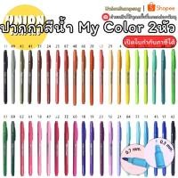 ราคา (USP)พร้อมส่ง DONG-A (ดองอา) My Color ปากกาสีน้ำ 2หัว มายคัลเลอร์ เซ็ท 15สี / 24สี / 35สี ปากกา ปากกาสี 0.7mm 0.3mm สี (49361297666)