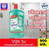 ราคา VIM วิม ผลิตภันฑ์ทำความสะอาดห้องน้ำ กลิ่นกรีนเฟรช ขนาด 900 มล. (41976056397)