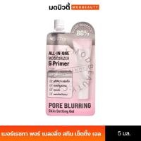 ราคา Merrezca Pore Blurring Skin Setting Gel 5ml เมอร์เรซกา ไพรเมอร์เตรียมผิว. (29715566474)