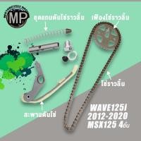 ราคา ชุดแกนดันโซ่ราวลิ้น+โซ่ราวลิ้น+เฟืองโซ่ราวลิ้น+สะพานดันโซ่ WAVE125I ปี2012-2020 MSX125 4ชิ้น (29603379384)