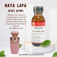 ราคา หัวเชื้อน้ำหอมแท้100% กลิ่นฮายาลาฟา (HAYA LAFA) ไม่ผสมแอลกอฮอลล์ กลิ่นหอมหวานหรูหรา หอมสตอเบอรี่ แชมเปญและกลิ่นไม้จันทร์ (56610950495)