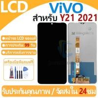 ราคา หน้าจอ LCD พร้อมทัชสกรีน ViVO Y21 2021 LCD Screen Display Touch Panel For ViVO Y21 2021 แถวกาว+ไขควง (29410594416)