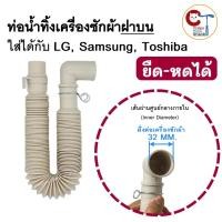 ราคา ท่อน้ำทิ้งเครื่องซักผ้า ฝาบน LG Samsung Toshiba ปากท่อ 32mm ยืดหดได้ ท่อย่น สายน้ำทิ้งเครื่องซักผ้า (44073553558)