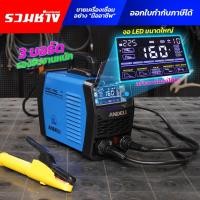 ราคา ANDELI ตู้เชื่อมไฟฟ้า สร้างเกล็ดอัตโนมัติ ARC160 PULSE ARC200 PULSE 3บอร์ด ลุยงานหนักได้ (ประกัน 1 ปี) (27412934950)