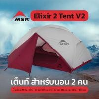 ราคา MSR Elixir 2 Tent V2 เต็นท์ (41578818112)