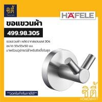 ราคา HAFELE 499.98.305 ขอแขวนผ้า สแตนเลส 304 (Hook) ฮุกแขวนผ้า ขอแขวน ฮุก (9960327465)