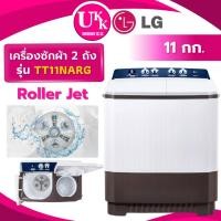 ราคา LG เครื่องซักผ้า 2 ถัง รุ่น TT11NARG ขนาด 11 กก. สีขาวทูโทน Non-Inverter ( รับประกันศูนย์ 5 ปี ) (6119892190)