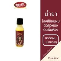 ราคา มาดามเสื้อแดง น้ำยาล้างสีย้อมผม ขจัดคราบยาย้อมผม ที่ติดผิวหนัง ติดพื้น น้ำยาดัดผมแบ่งบรรจุ 13 มล. (17467709861)